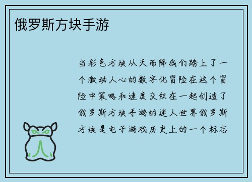俄罗斯方块手游