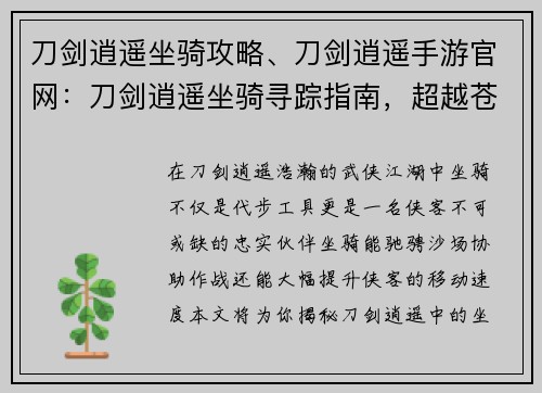 刀剑逍遥坐骑攻略、刀剑逍遥手游官网：刀剑逍遥坐骑寻踪指南，超越苍穹，纵横九州