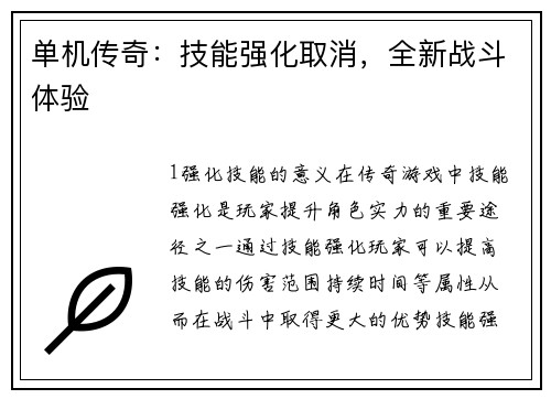 单机传奇：技能强化取消，全新战斗体验