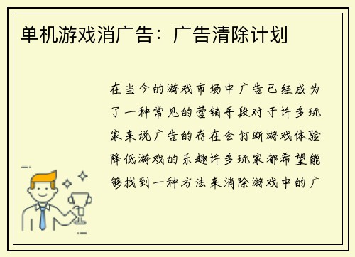 单机游戏消广告：广告清除计划