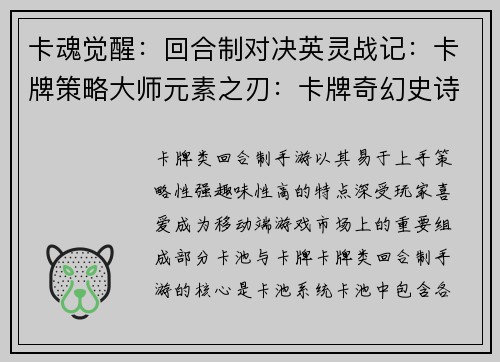 卡魂觉醒：回合制对决英灵战记：卡牌策略大师元素之刃：卡牌奇幻史诗群雄争霸：卡牌策略三国