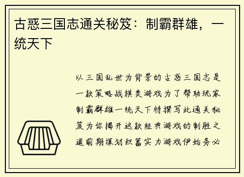 古惑三国志通关秘笈：制霸群雄，一统天下