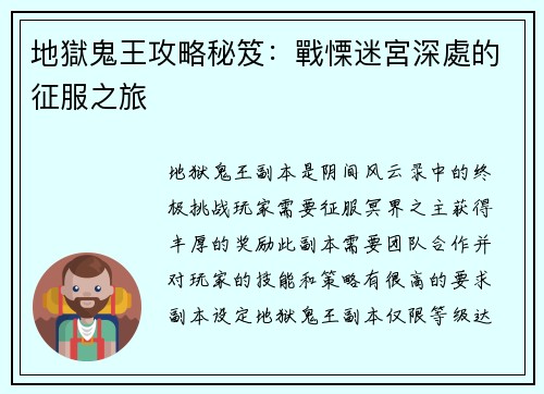 地獄鬼王攻略秘笈：戰慄迷宮深處的征服之旅
