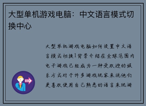 大型单机游戏电脑：中文语言模式切换中心