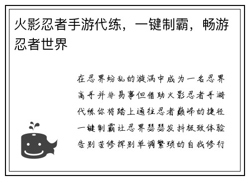火影忍者手游代练，一键制霸，畅游忍者世界