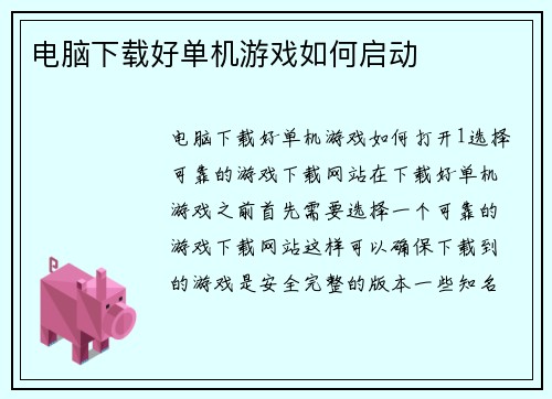 电脑下载好单机游戏如何启动