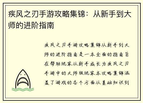 疾风之刃手游攻略集锦：从新手到大师的进阶指南