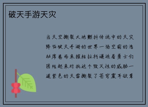 破天手游天灾
