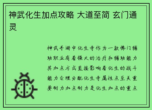 神武化生加点攻略 大道至简 玄门通灵