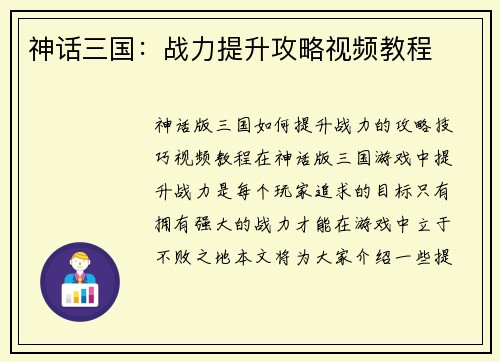 神话三国:战力提升攻略视频教程