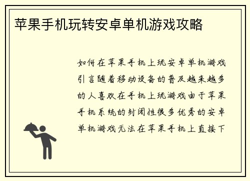 苹果手机玩转安卓单机游戏攻略
