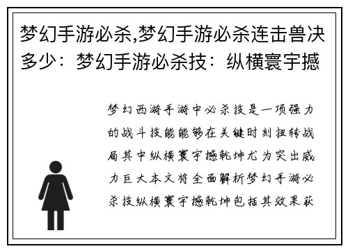 梦幻手游必杀,梦幻手游必杀连击兽决多少：梦幻手游必杀技：纵横寰宇撼乾坤