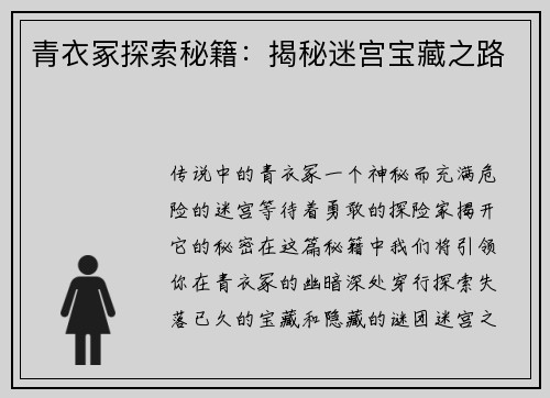 青衣冢探索秘籍:揭秘迷宫宝藏之路