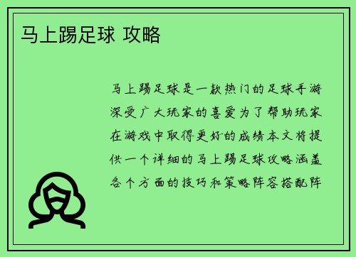 马上踢足球 攻略