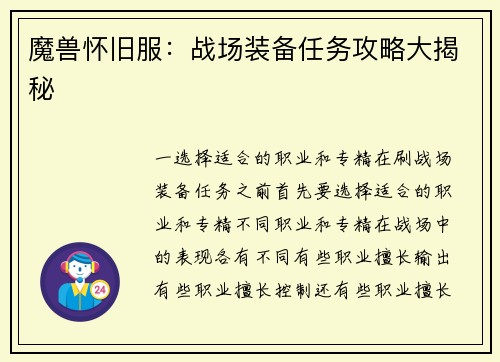 魔兽怀旧服：战场装备任务攻略大揭秘