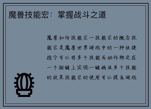 魔兽技能宏：掌握战斗之道