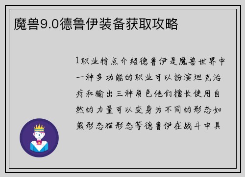 魔兽9.0德鲁伊装备获取攻略