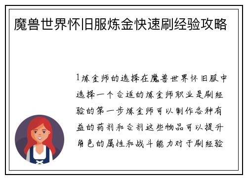 魔兽世界怀旧服炼金快速刷经验攻略
