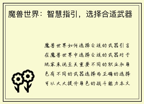 魔兽世界：智慧指引，选择合适武器