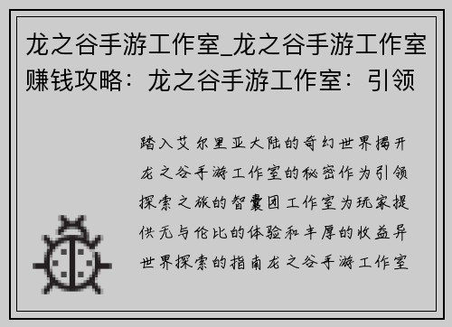 龙之谷手游工作室_龙之谷手游工作室赚钱攻略:龙之谷手游工作室:引领探索异世界,缔造传奇冒险