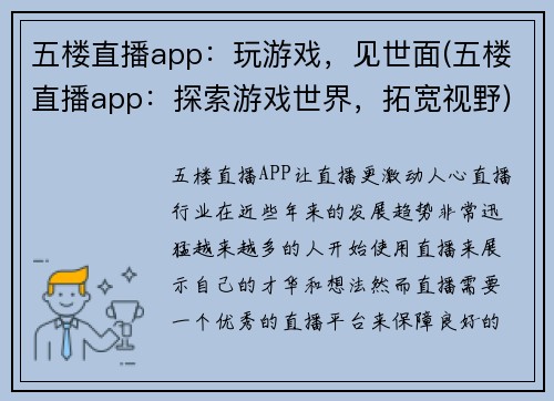 五楼直播app：玩游戏，见世面(五楼直播app：探索游戏世界，拓宽视野)