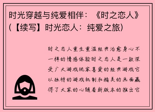 时光穿越与纯爱相伴：《时之恋人》(【续写】时光恋人：纯爱之旅)